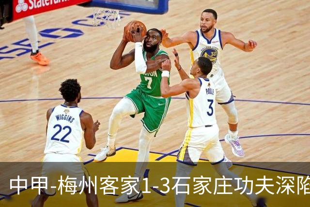 中甲-梅州客家1-3石家庄功夫深陷降级区 石家庄近7轮6胜1平