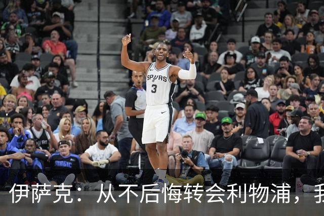 伊萨克：从不后悔转会利物浦，我不喜欢制定目标，只想每场都进球