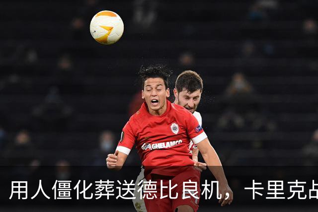 用人僵化葬送德比良机，卡里克战术决策失误，曼联困境持续蔓延
