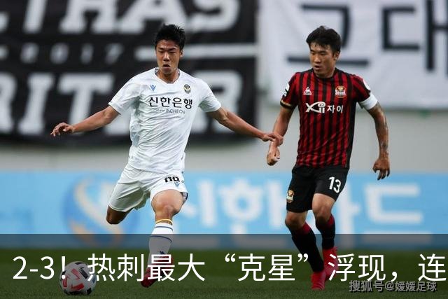 2-3！热刺最大“克星”浮现，连续4场全部进球，热刺已跌入降级区