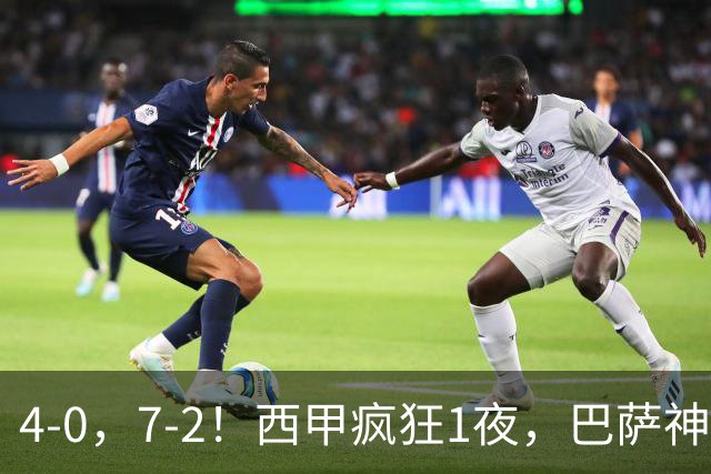 4-0，7-2！西甲疯狂1夜，巴萨神锋7场11球，25岁韩国球星破门